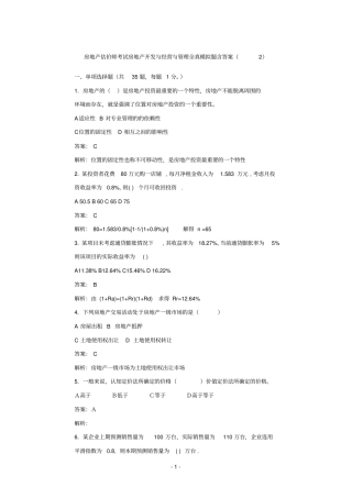 房地产估价师考试房地产开发与经营与管理全真模拟题含