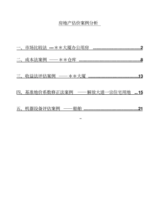 房地产估价案例分析