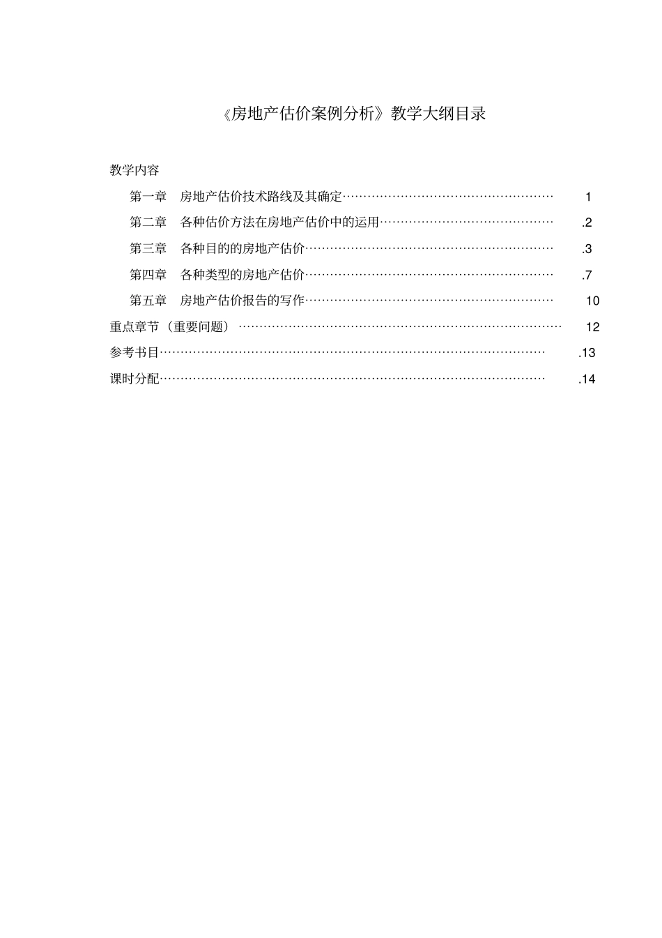 房地产估价案例分析教学大纲_第2页