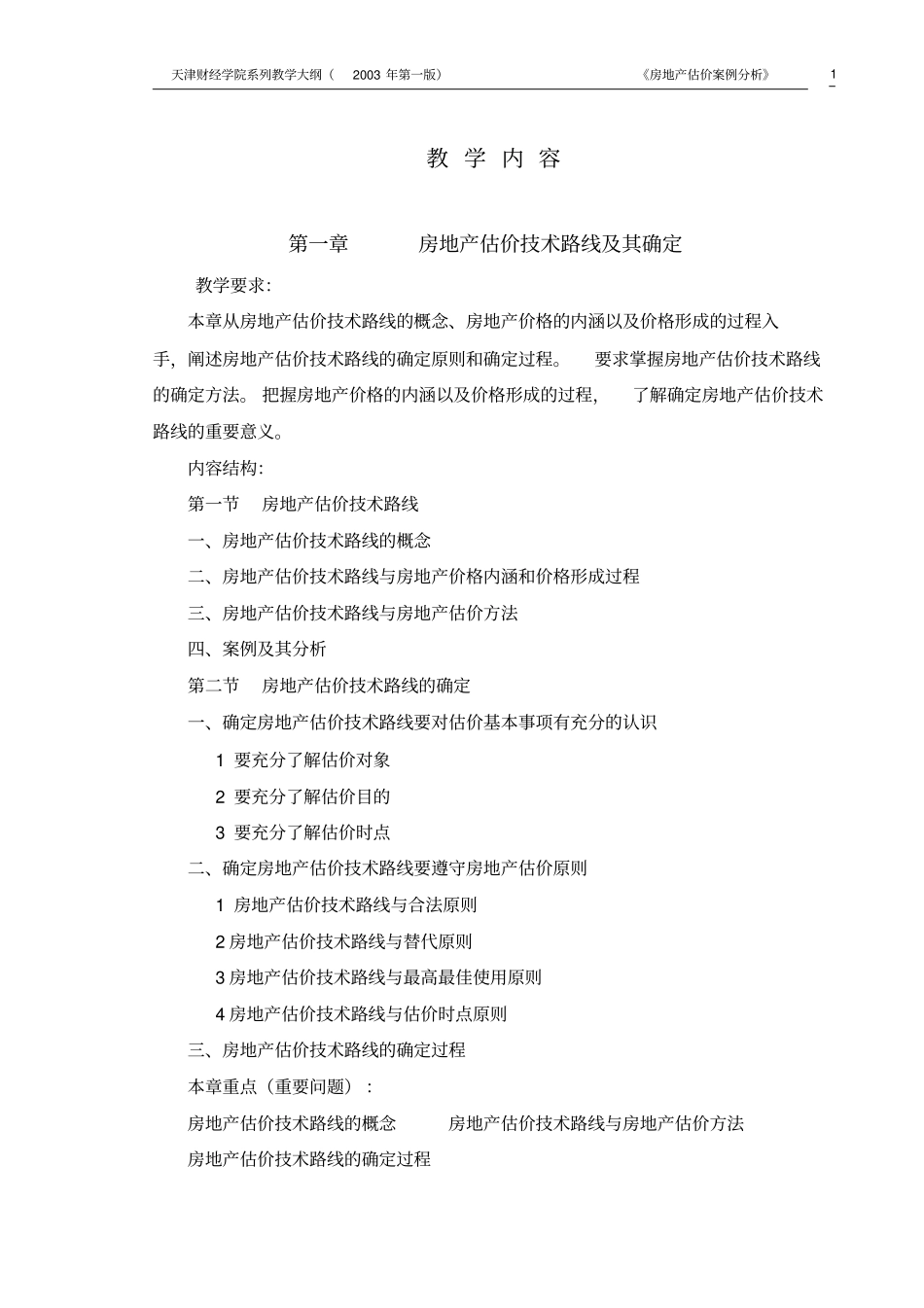房地产估价案例分析教学大纲_第3页