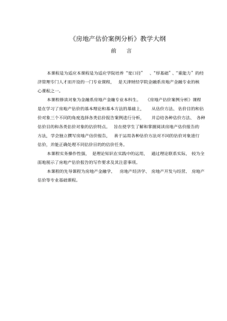 房地产估价案例分析教学大纲