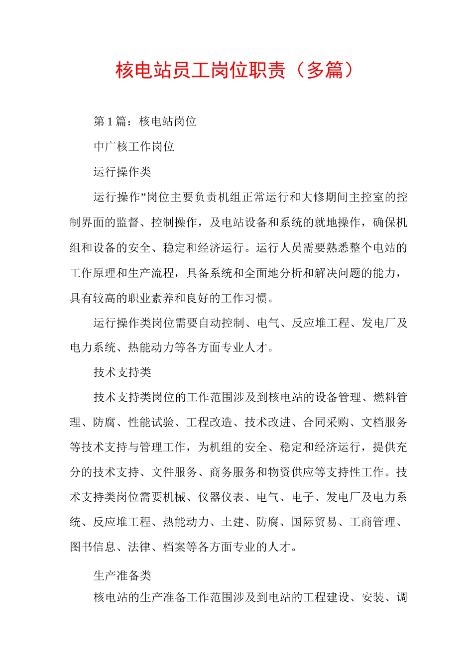 核电站员工岗位职责(多篇)_第1页