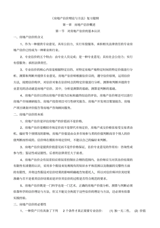 房地产估价理论与方法概述