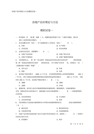 房地产估价理论与方法模拟试卷一