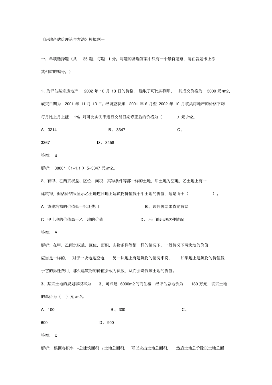 房地产估价理论与方法模拟试题一_第1页