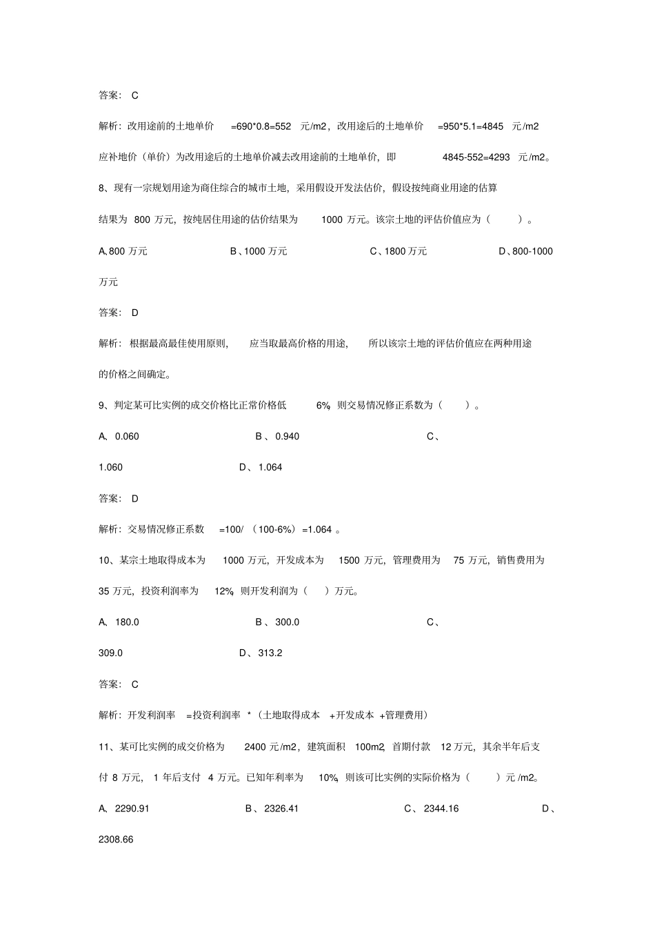 房地产估价理论与方法模拟试题一_第3页