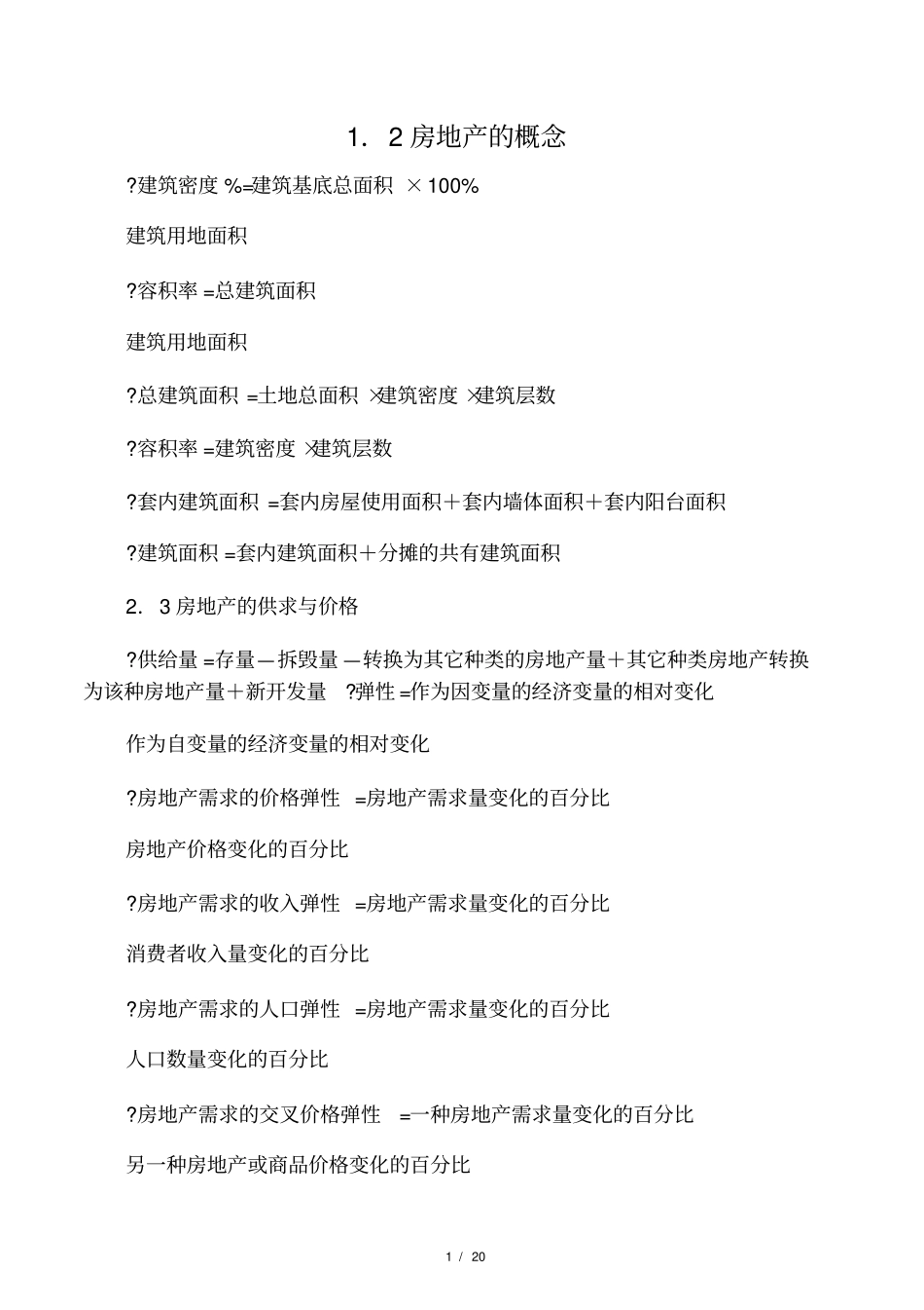 房地产估价计算法及公式_第1页