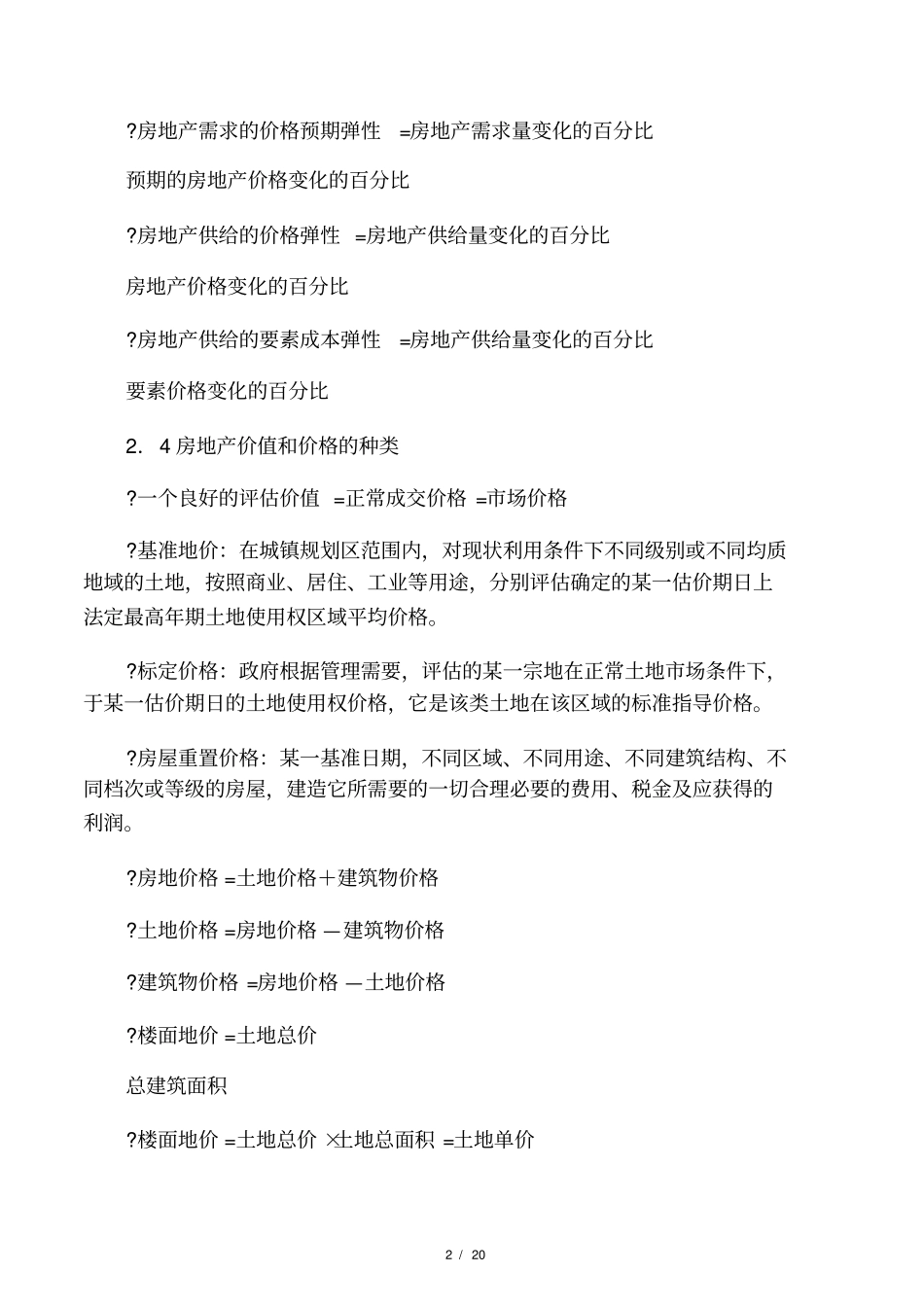 房地产估价计算法及公式_第2页