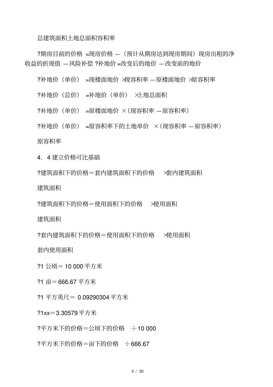 房地产估价计算法及公式_第3页