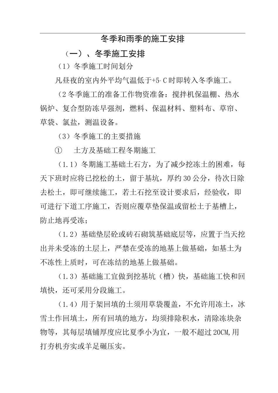 冬季和雨季的施工安排_第1页
