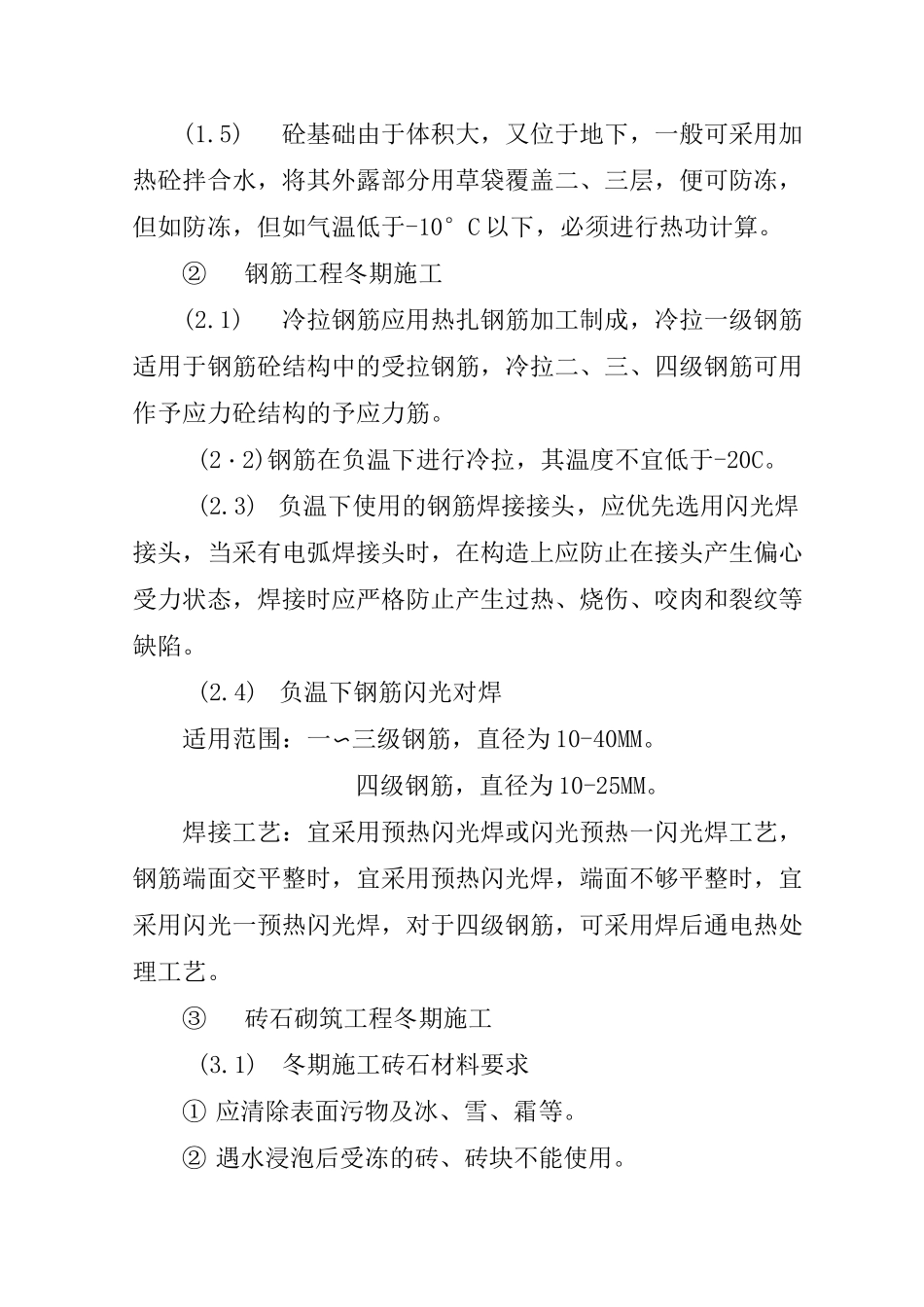 冬季和雨季的施工安排_第2页