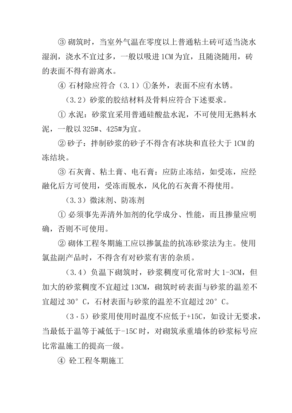 冬季和雨季的施工安排_第3页
