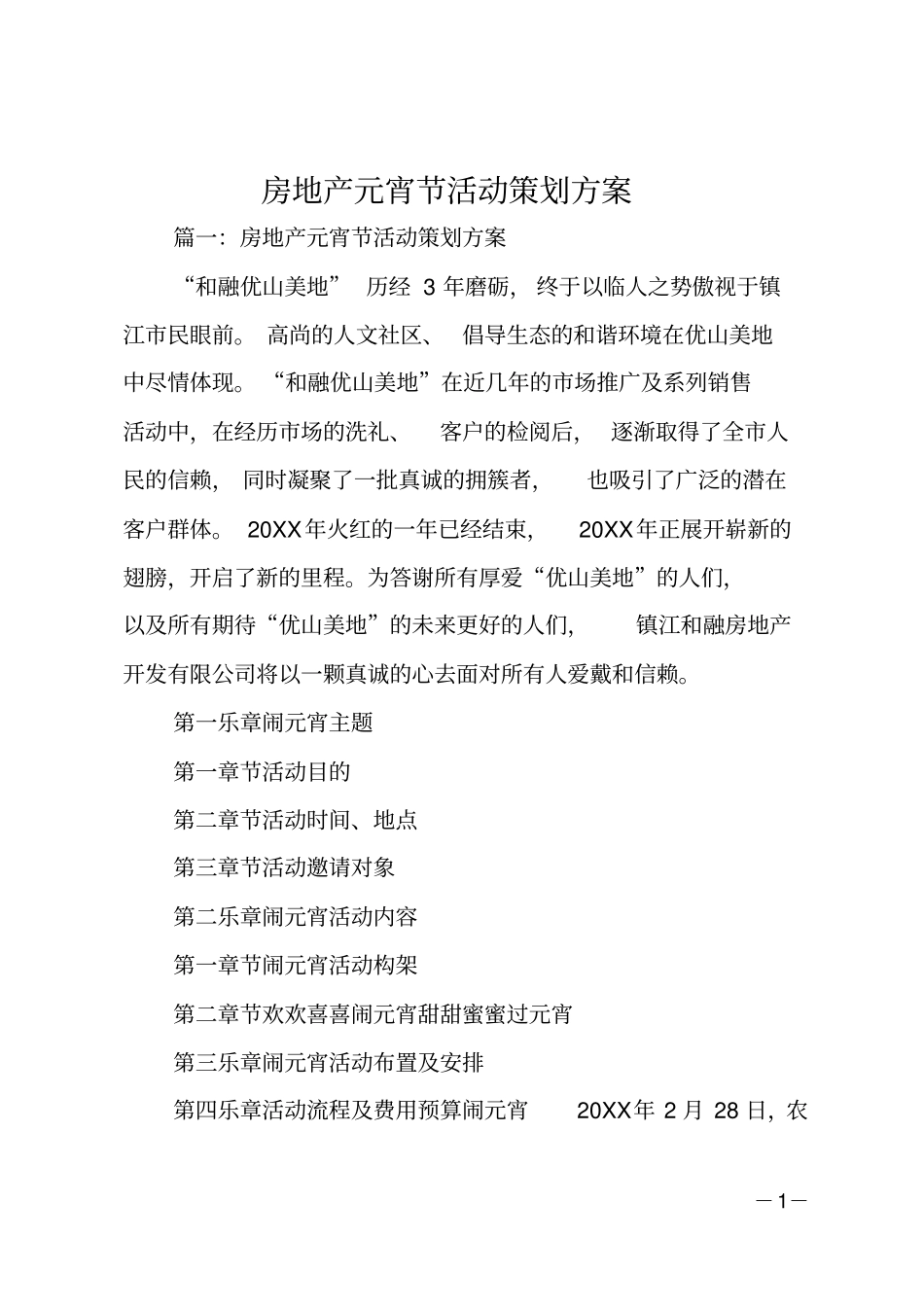 房地产元宵节活动策划方案_第1页