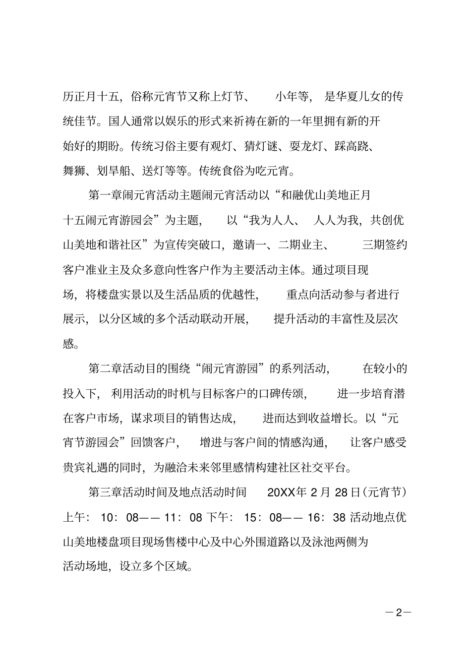 房地产元宵节活动策划方案_第2页