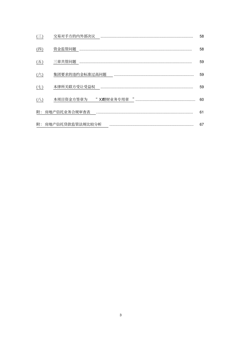房地产信托融资业务常见法律风险汇总_第3页