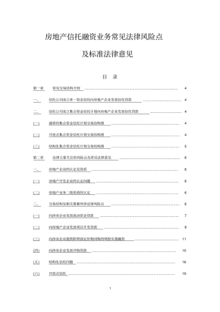 房地产信托融资业务常见法律风险汇总