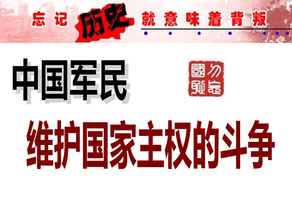 专题二_第二课中国军民维护国家主权的斗争_第1页