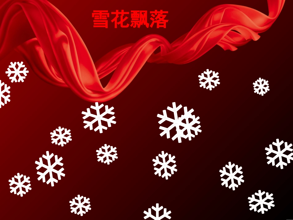 飘雪_卷轴_花瓣飘落多种PPT动画集合_第1页