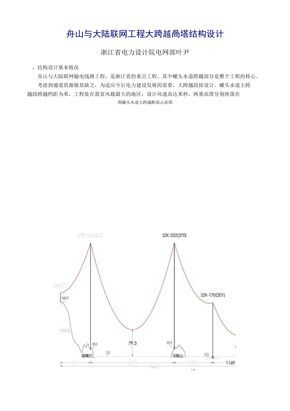 舟山与大陆联网工程370m大跨越高塔结构设计浙江电力设计院电网_第2页