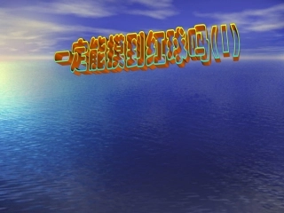 一定能摸到红球吗