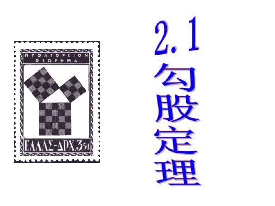 八年级数学勾股定理课件1_第1页