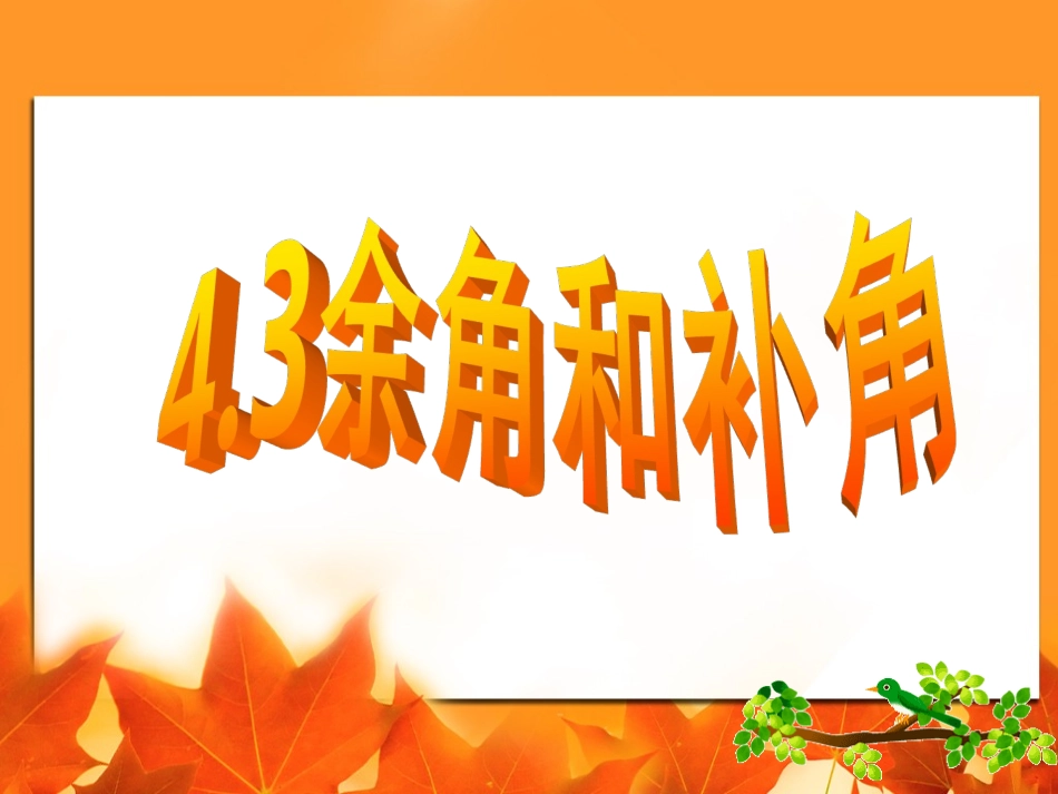 人教版七年级上数学《余角与补角》课件(1)_第2页