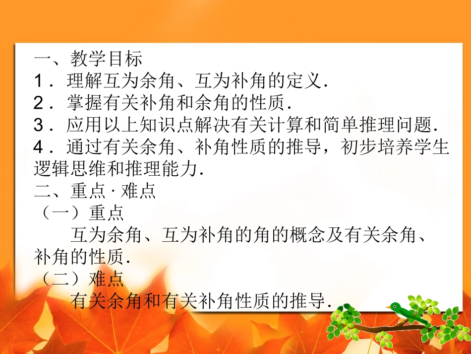 人教版七年级上数学《余角与补角》课件(1)_第3页