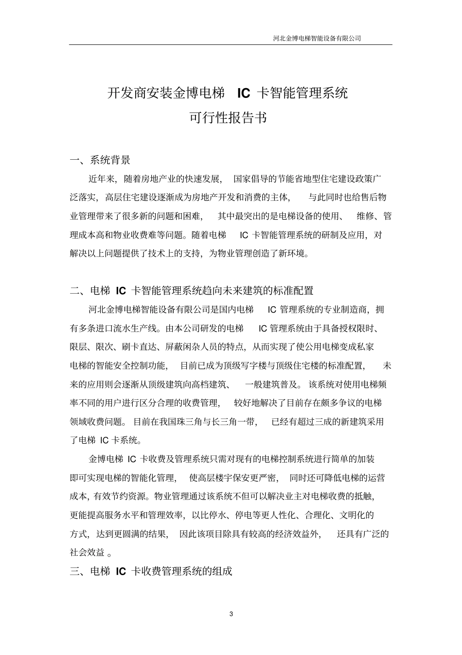 房地产公司可行性报告书_第3页