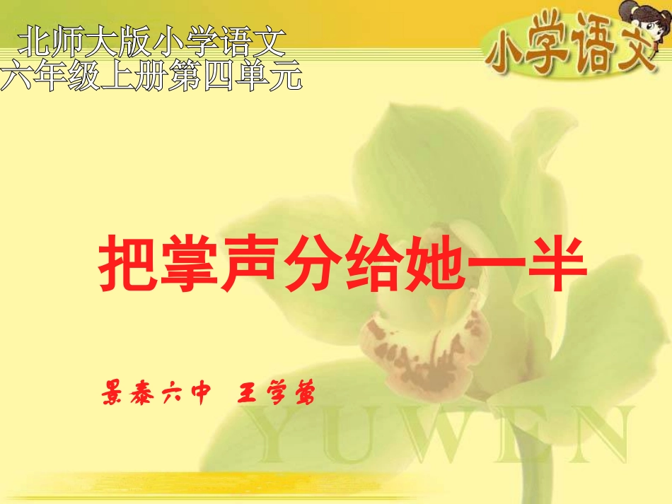 把掌声分给她一半课件_第1页