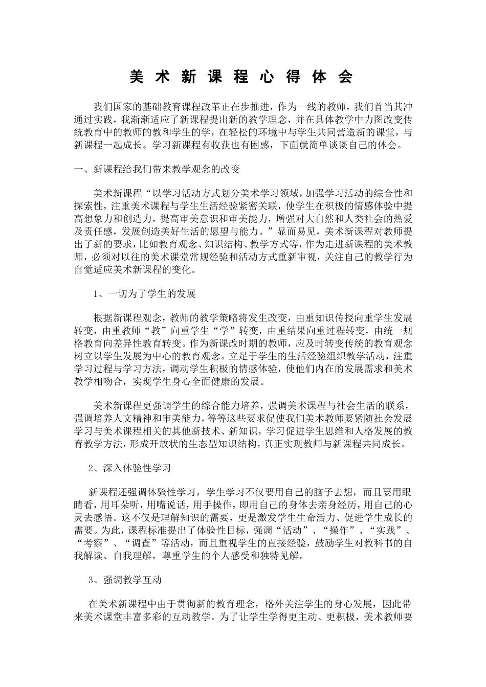 美术新课程心得体会_第1页