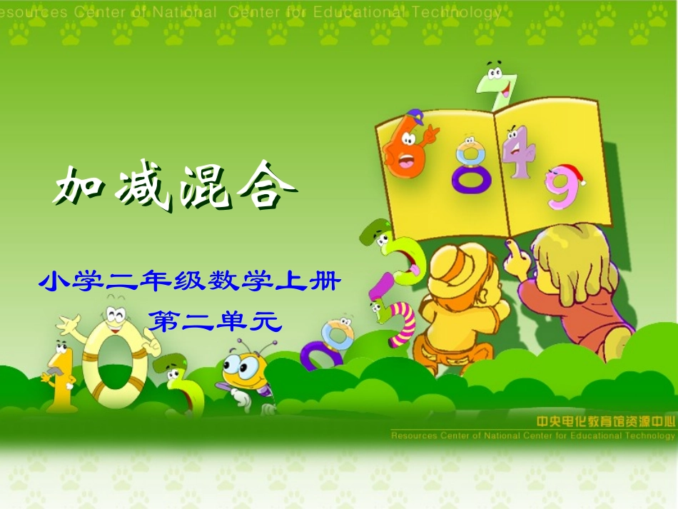 人教版二年级上册第二单元《加减混合》课件_第1页