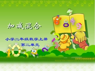 人教版二年级上册第二单元《加减混合》课件