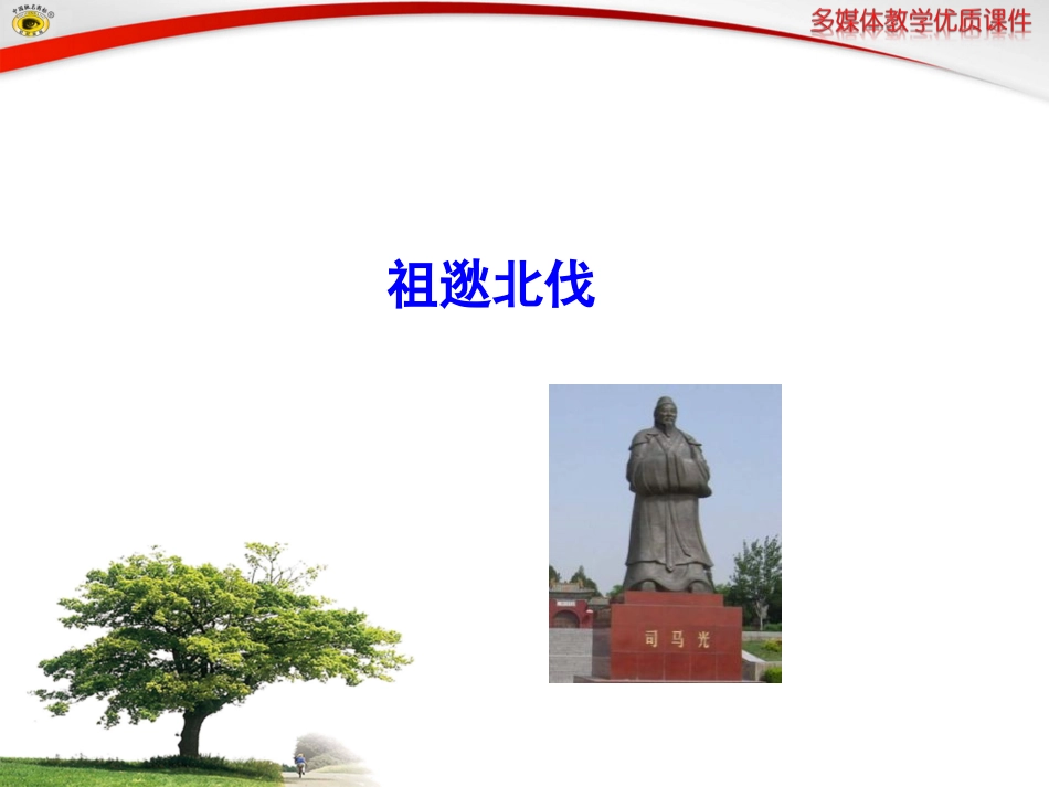 语文版八年级下册22祖逖北伐_第1页