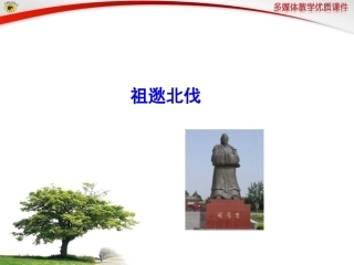 语文版八年级下册22祖逖北伐