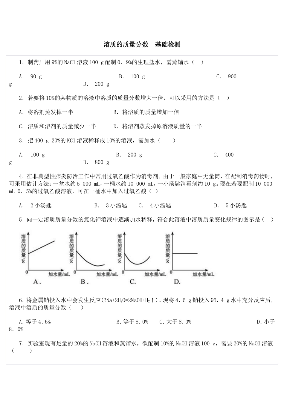 溶质的质量分数基础检测_第1页