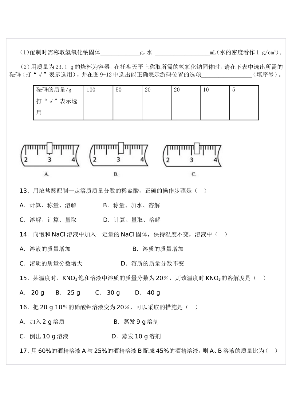 溶质的质量分数基础检测_第3页