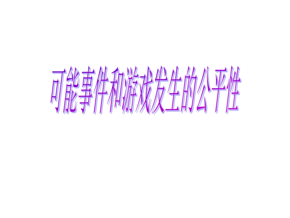 游戏规则的可能性_第1页