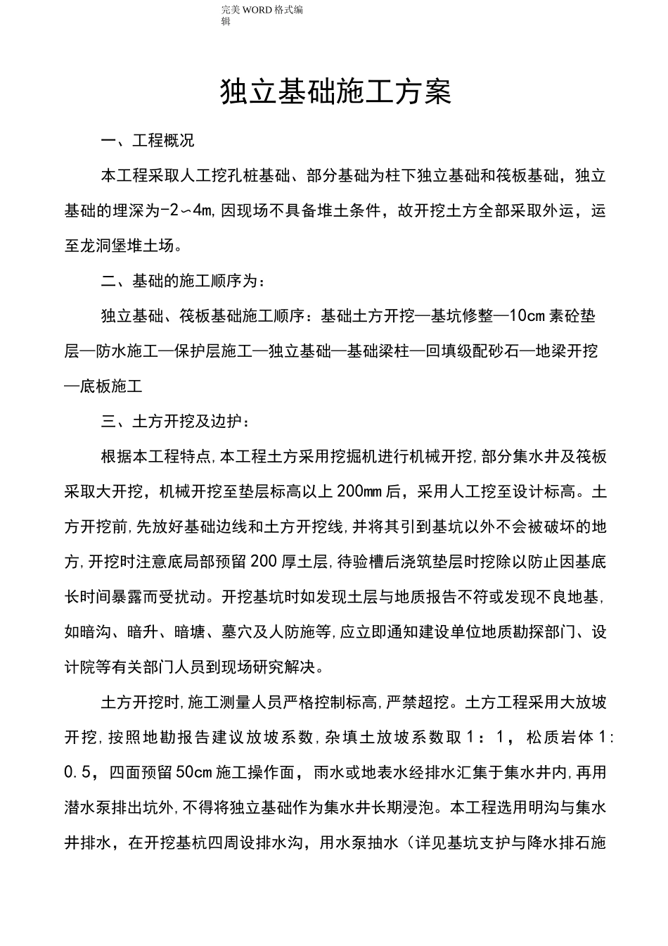 独立基础施工组织方案_第1页