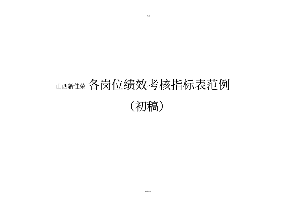 房地产公司各岗位绩效考核指标表_第1页