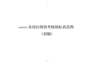 房地产公司各岗位绩效考核指标表