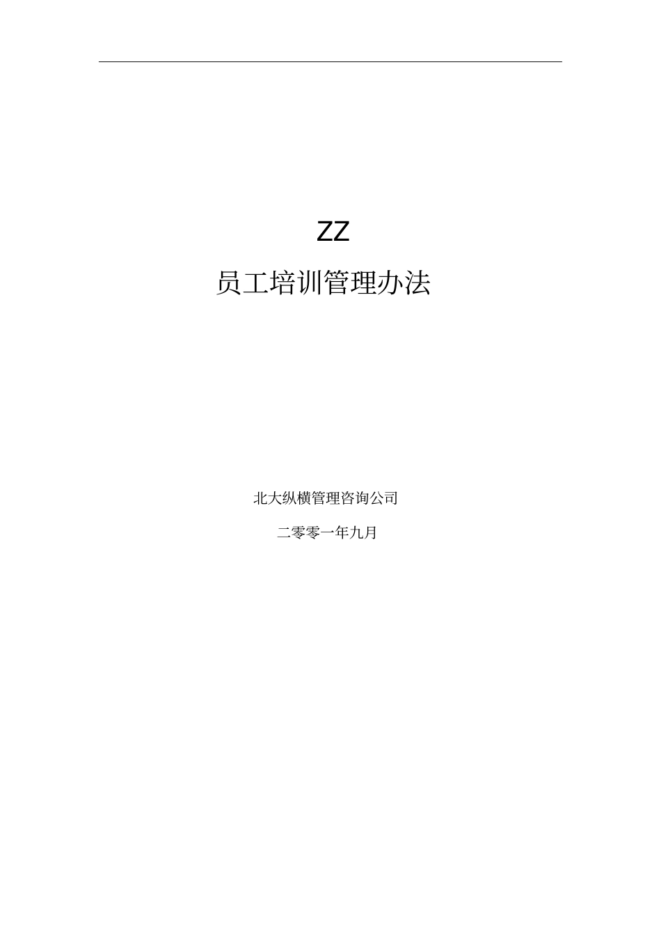 房地产公司员工培训制度规范_第1页