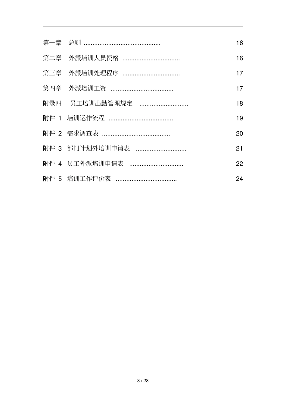 房地产公司员工培训制度规范_第3页