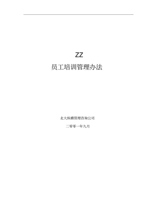 房地产公司员工培训制度规范