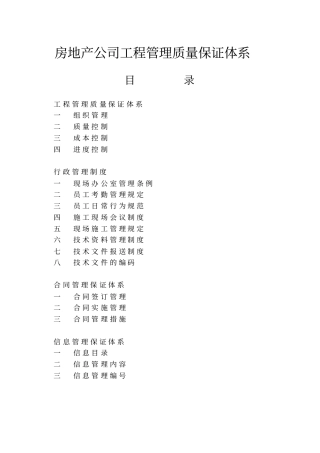 房地产公司工程管理质量保证体系已改xxxx061