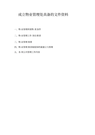 房地产公司成立物业管理处所需文件资料
