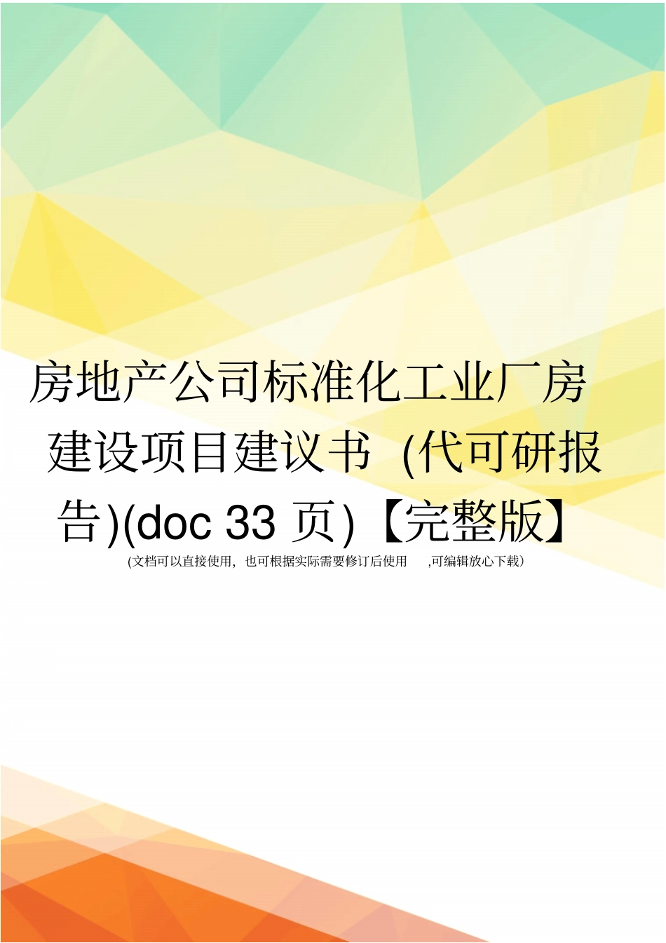 房地产公司标准化工业厂房建设项目建议书代可研报告33【】_第1页