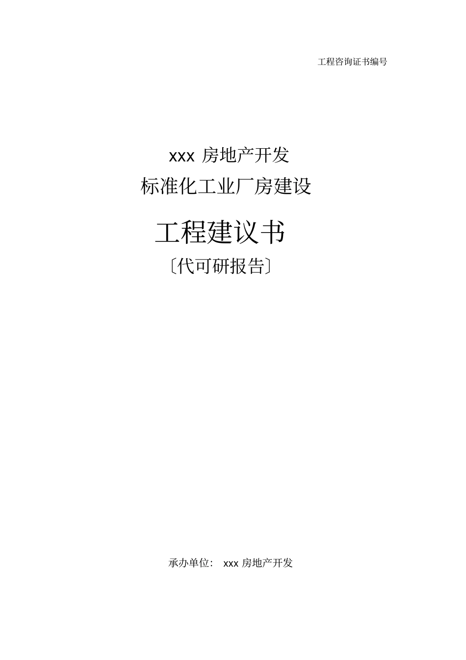 房地产公司标准化工业厂房建设项目建议书代可研报告33【】_第2页