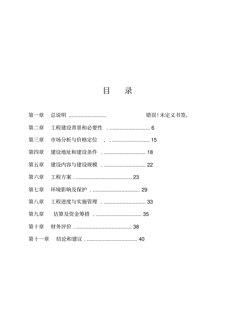 房地产公司标准化工业厂房建设项目建议书代可研报告33【】_第3页
