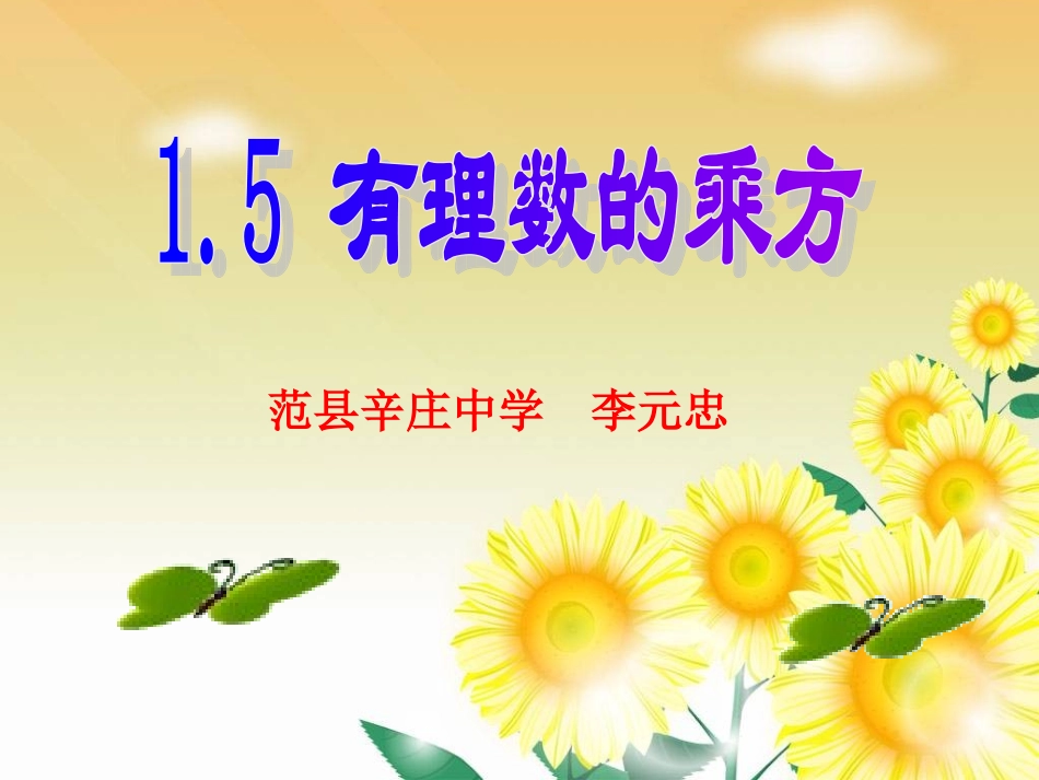 乘方李元忠课件_第1页