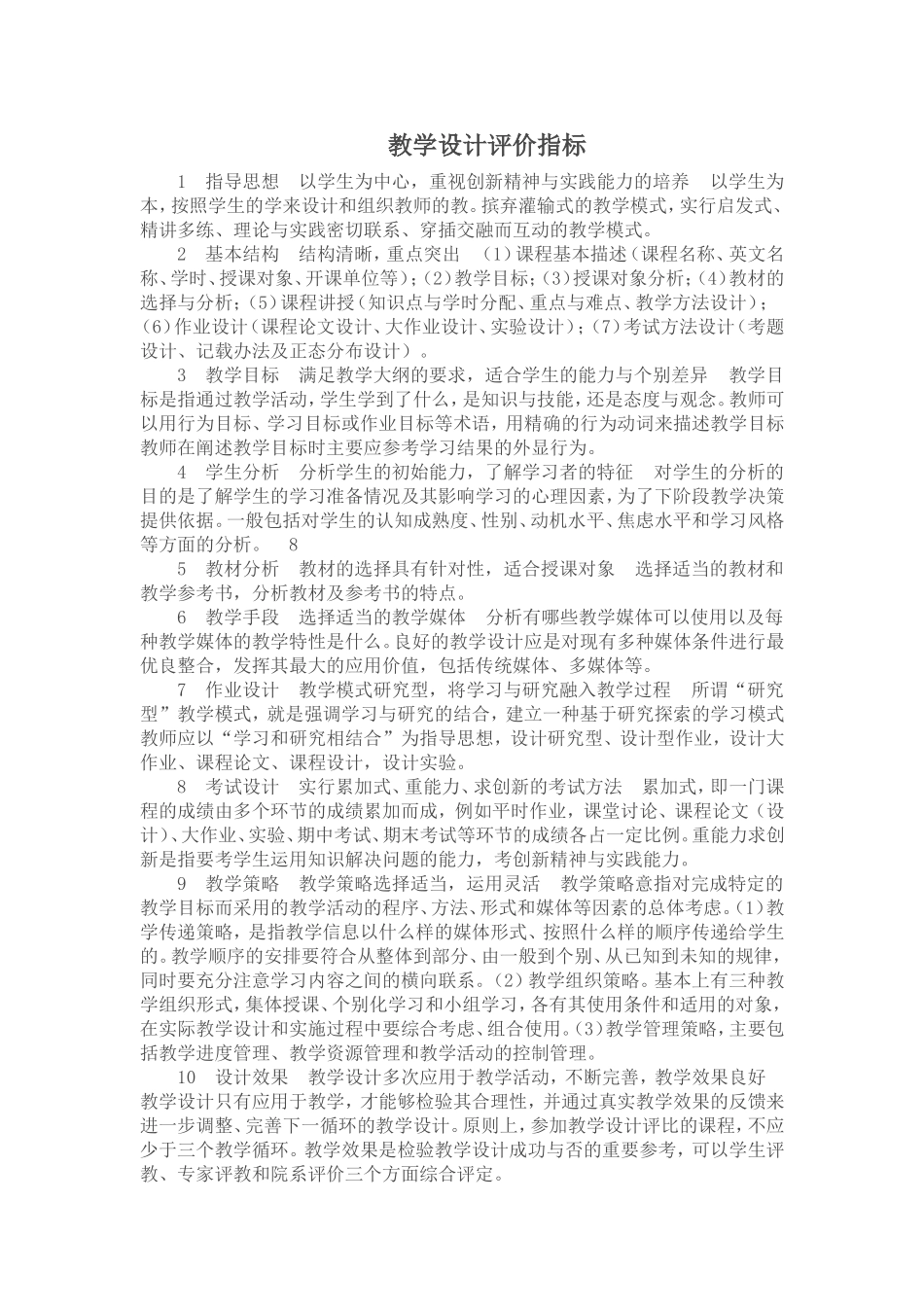 教学设计评价指标_第1页